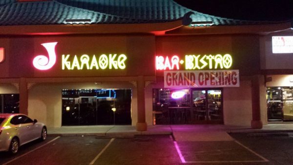 Front Entrance to J Karaoke Bar in Las Vegas Chinatown